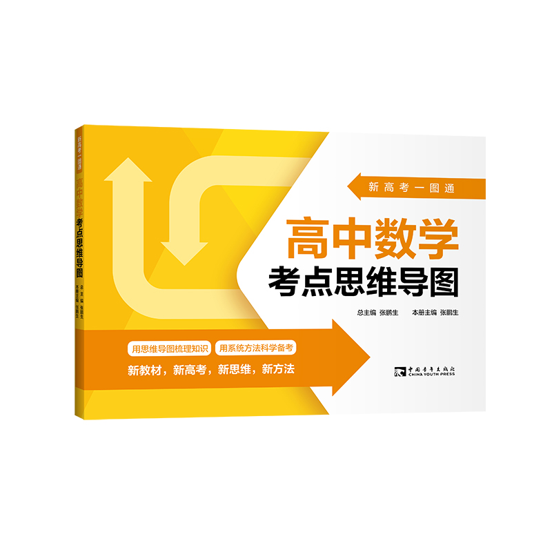 新高考一图通.高中数学考点思维导图