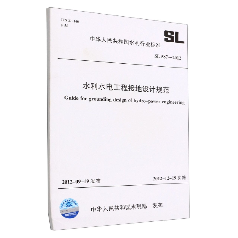 水利水电工程接地设计规范(SL587-2012)/中华人民共和国水利行业标准