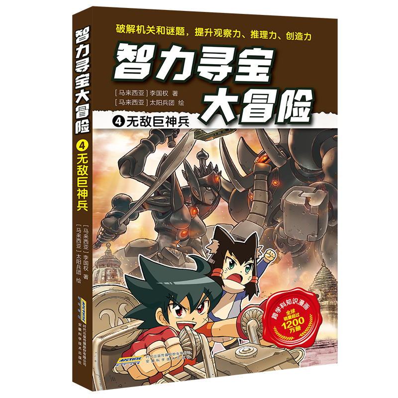 智力寻宝大冒险·4无敌巨神兵