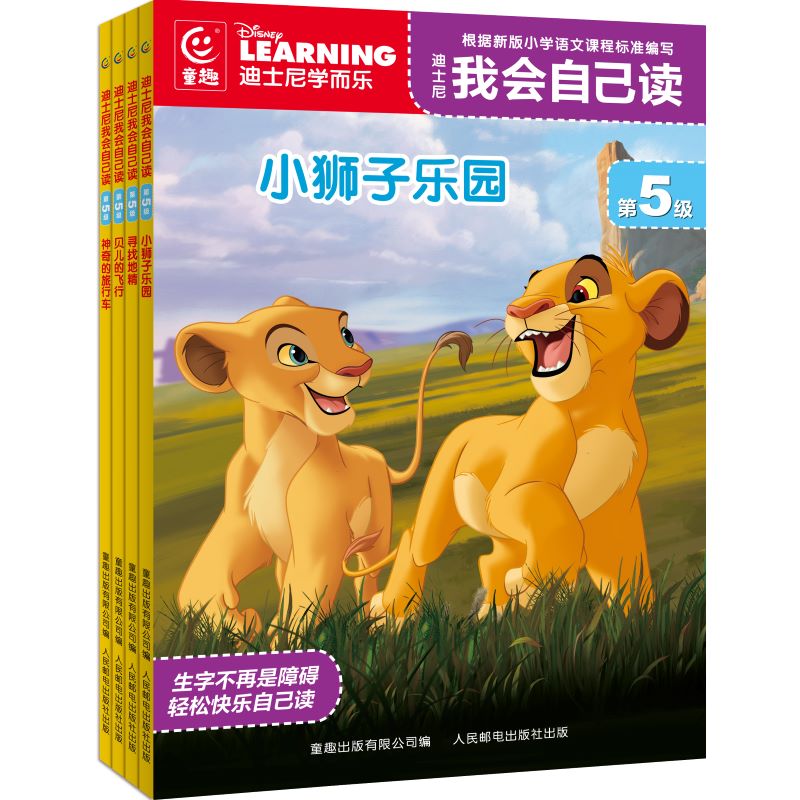 迪士尼我会自己读 第5级（7-10）