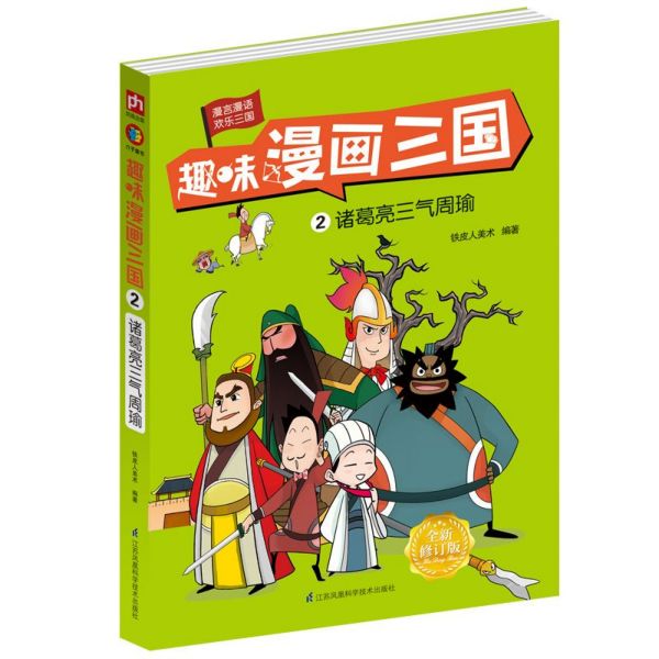 趣味漫画三国(2诸葛亮三气周瑜全新修订版)