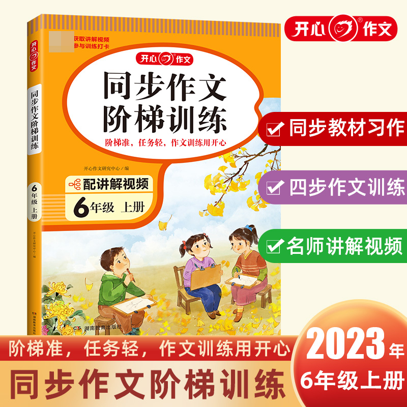 开心·23秋·同步作文阶梯训练·6年级·上册