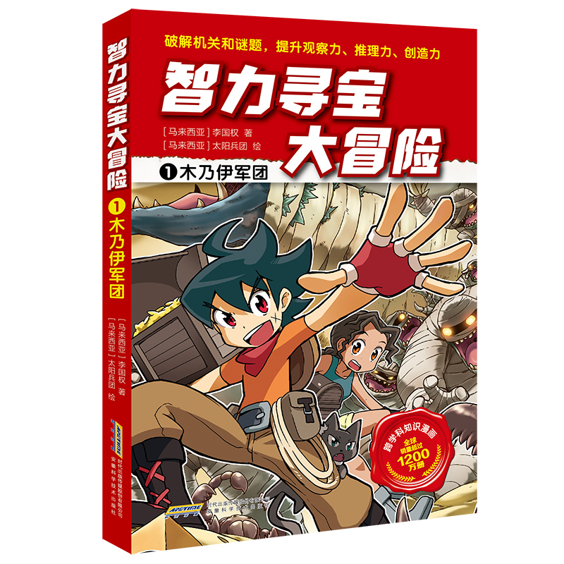 智力寻宝大冒险·1木乃伊军团