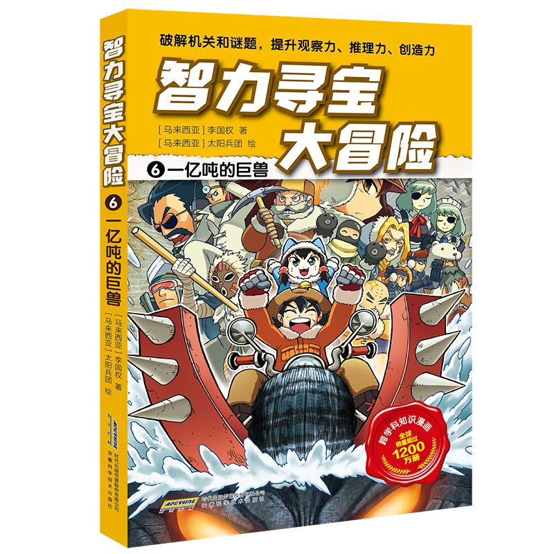 智力寻宝大冒险·6一亿吨的巨兽