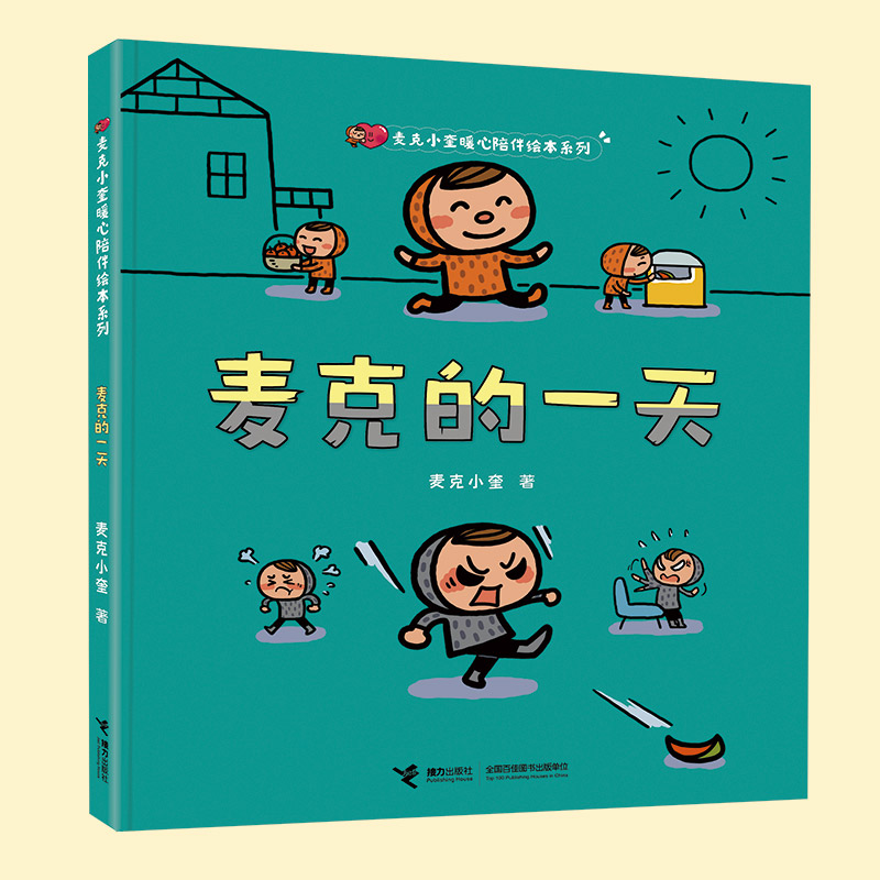 麦克小奎暖心陪伴绘本系列 麦克的一天