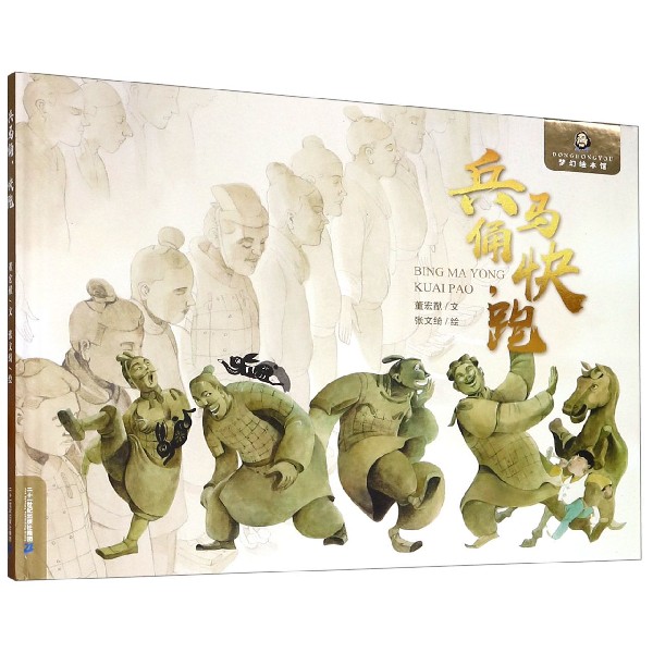 兵马俑快跑(精)/梦幻绘本馆