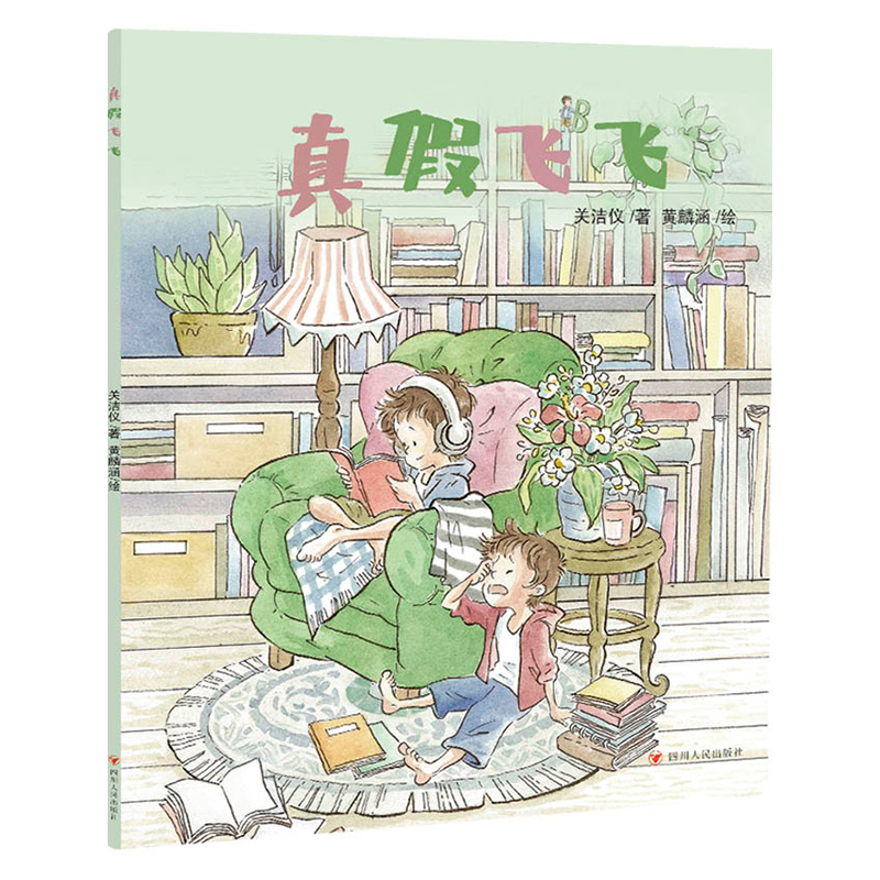 真假飞飞