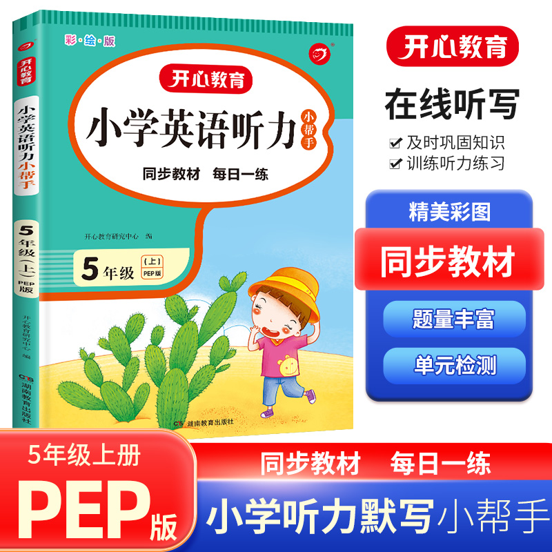 22秋·小学英语听力小帮手·5年级·上册（PEP版）
