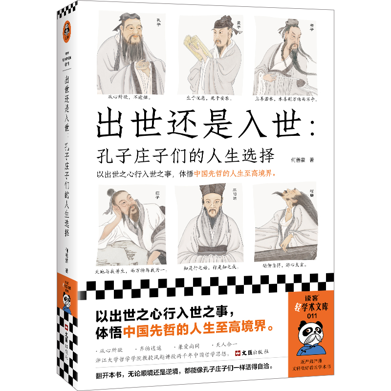 出世还是入世:孔子庄子们的人生选择