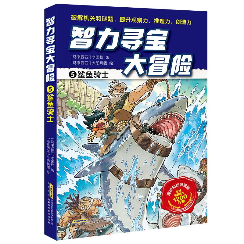 智力寻宝大冒险·5鲨鱼骑士