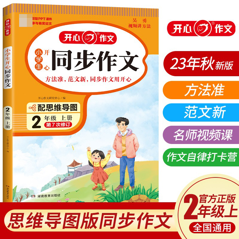 开心·23秋·小学生开心同步作文·2年级·上册