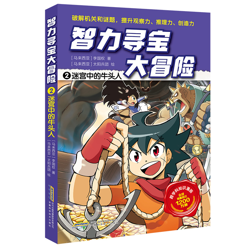 智力寻宝大冒险·2迷宫中的牛头人