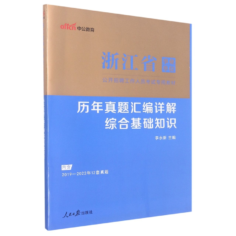 中公版2023浙江省事业单位公开招聘工作人员考试专用教材-历年真题汇编详解-综合基础知...