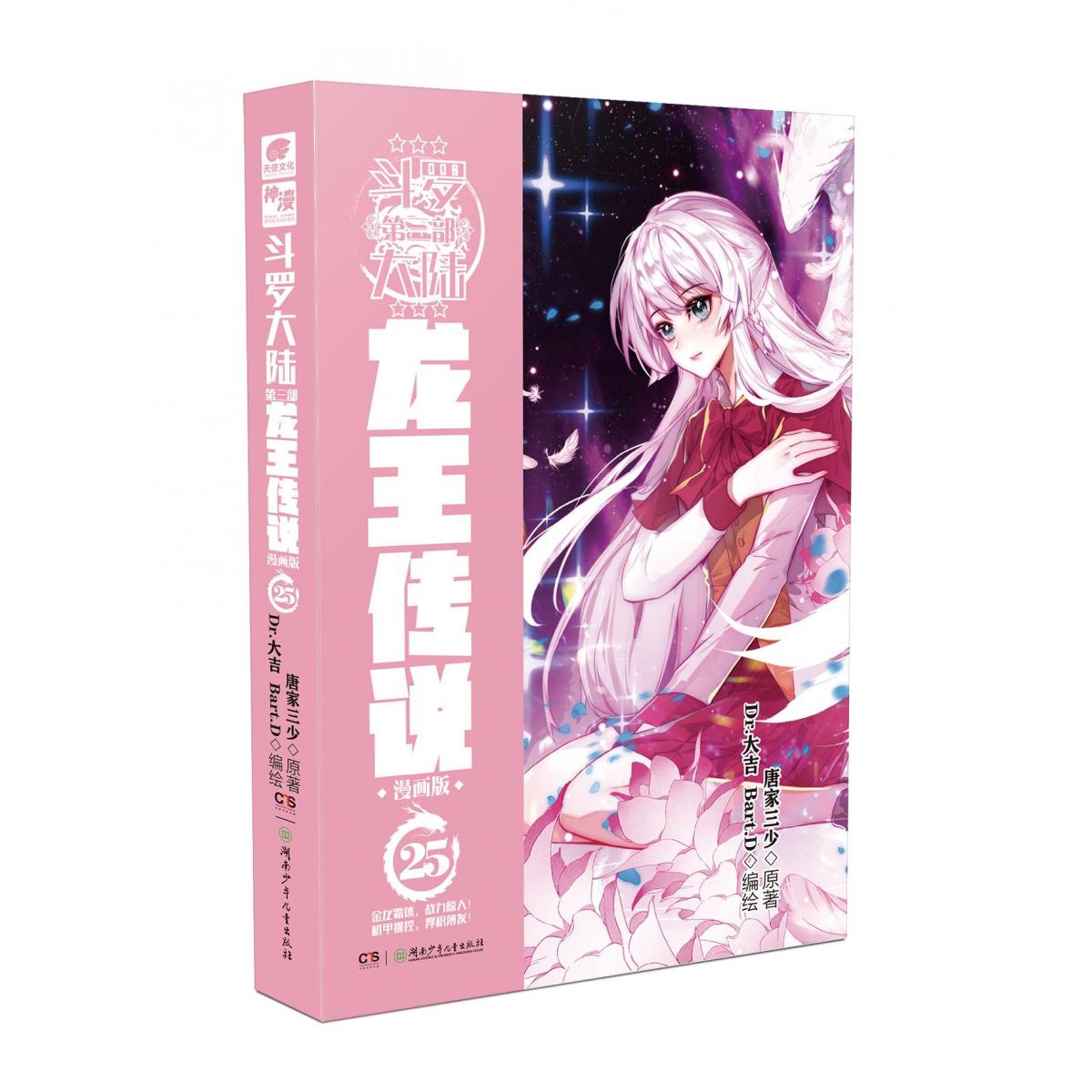斗罗大陆 第三部 龙王传说 漫画版25