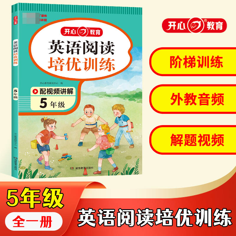 开心·第1版·英语阅读培优训练·5年级