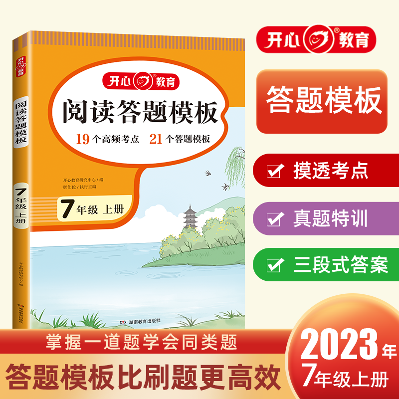 开心·23秋·初中阅读答题模板·7年级·上册