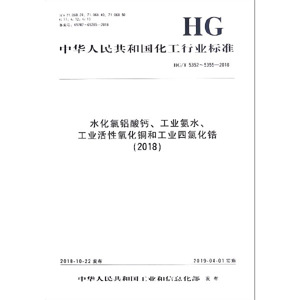 水化氯铝酸钙工业氨水工业活性氧化铜和工业四氯化锆(2018HG\\T5352-5355-2018）