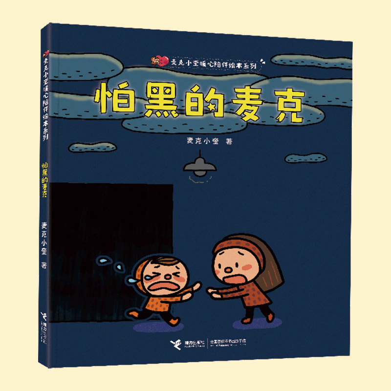 麦克小奎暖心陪伴绘本系列 怕黑的麦克