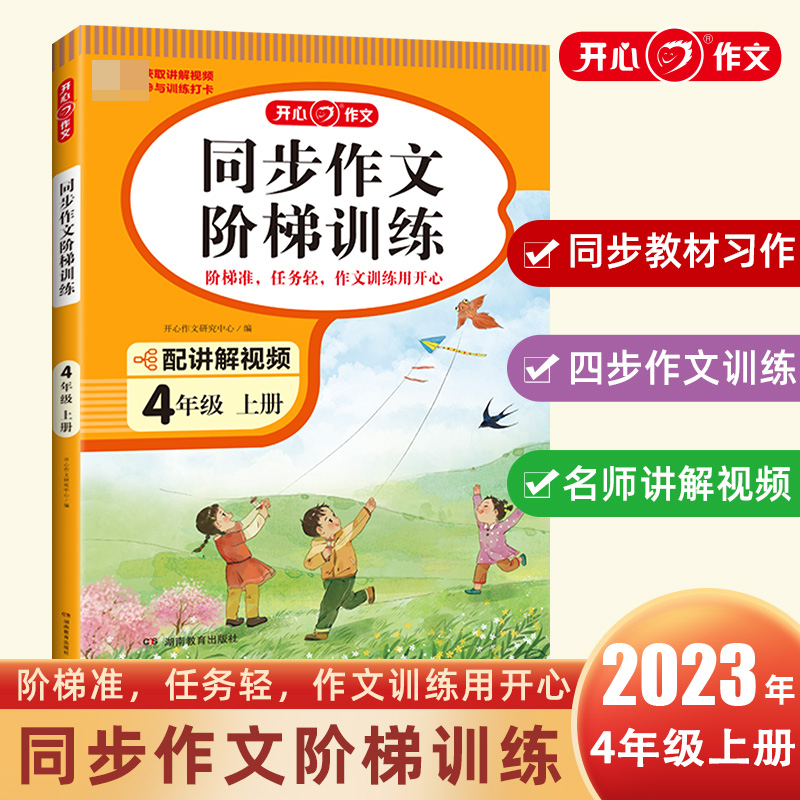 开心·23秋·同步作文阶梯训练·4年级·上册