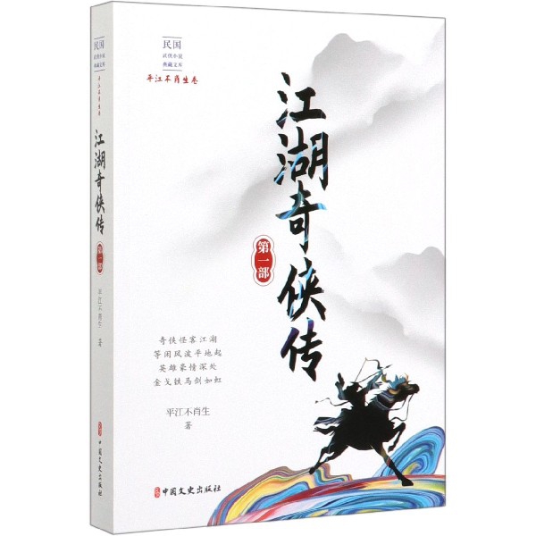 江湖奇侠传(第1部)/民国武侠小说典藏文库