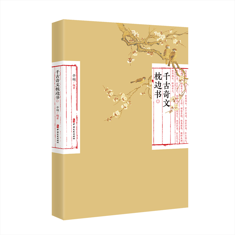 千古奇文枕边书