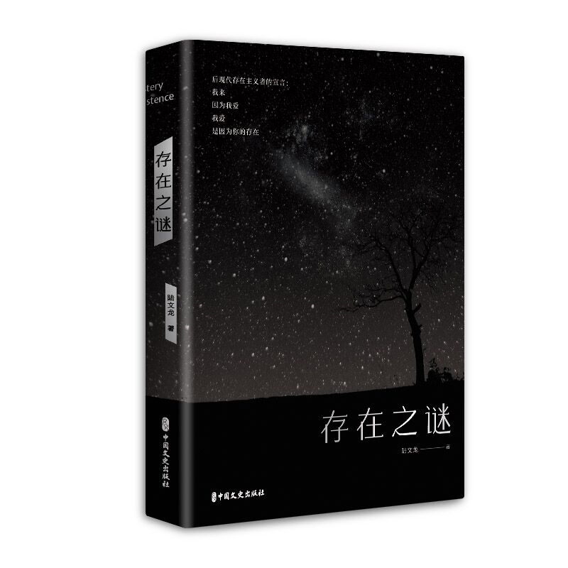 存在之迷