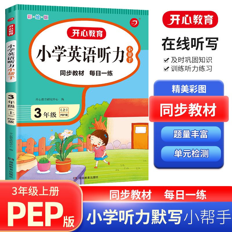 22秋·小学英语听力小帮手·3年级·上册（PEP版）