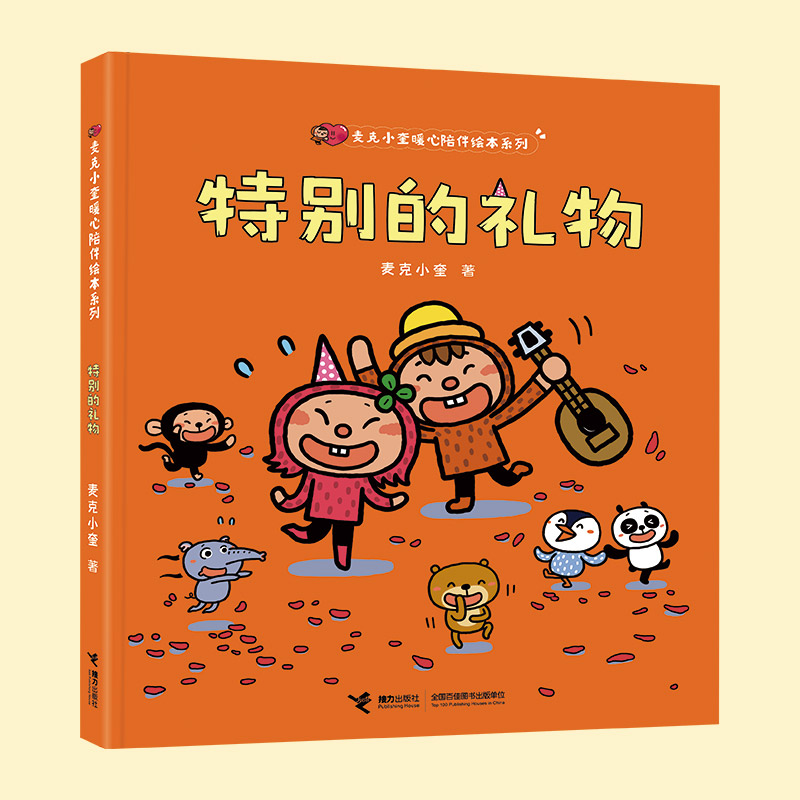 麦克小奎暖心陪伴绘本系列 特别的礼物
