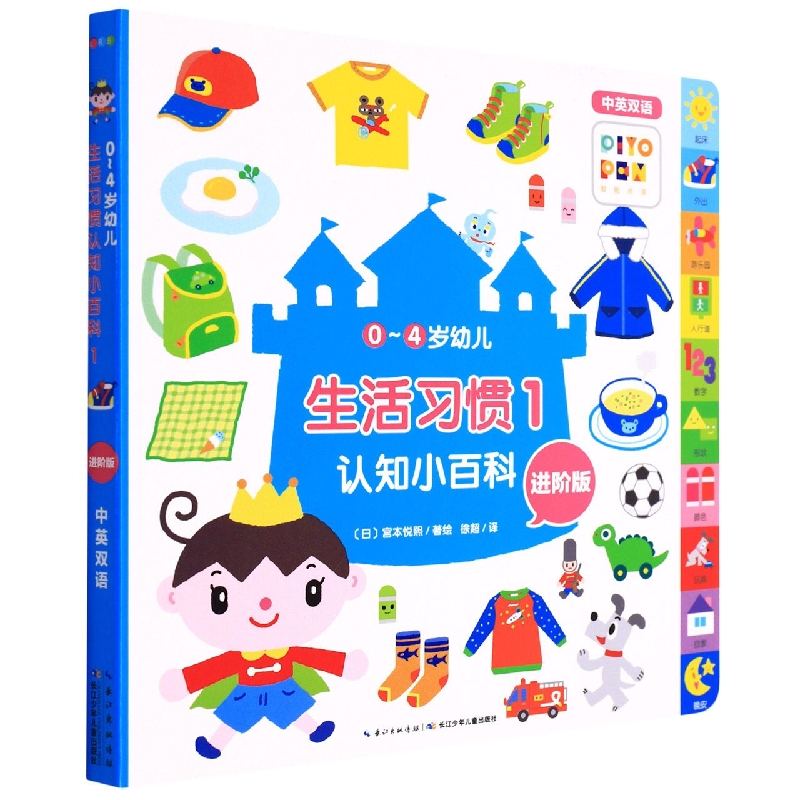 生活习惯(1进阶版中英双语智能点读)/0-4岁幼儿认知小百科