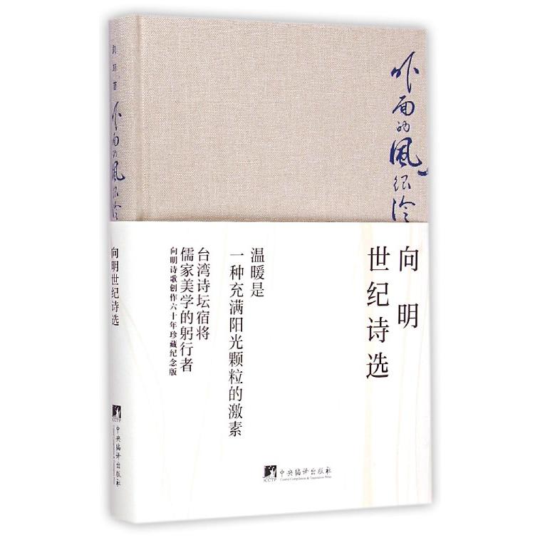 外面的风很冷(向明世纪诗选)(精)