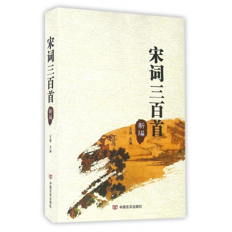 宋词三百首新编