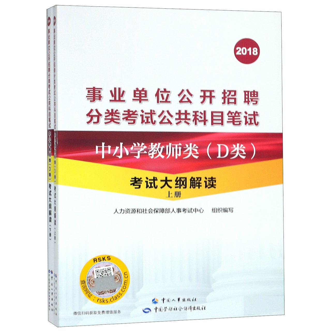 中小学教师类考试大纲解读（上下2018事业单位公开招聘分类考试公共科目笔试）