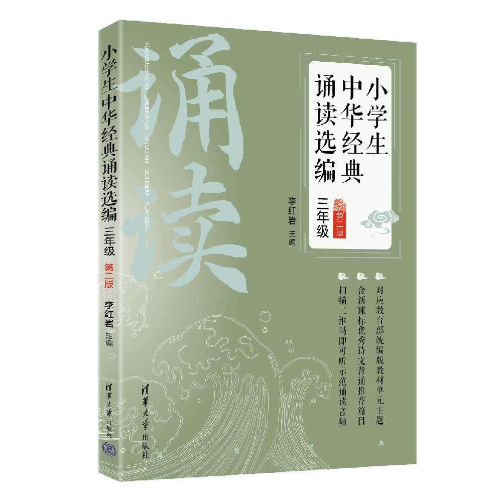 小学生中华经典诵读选编(3年级第2版)