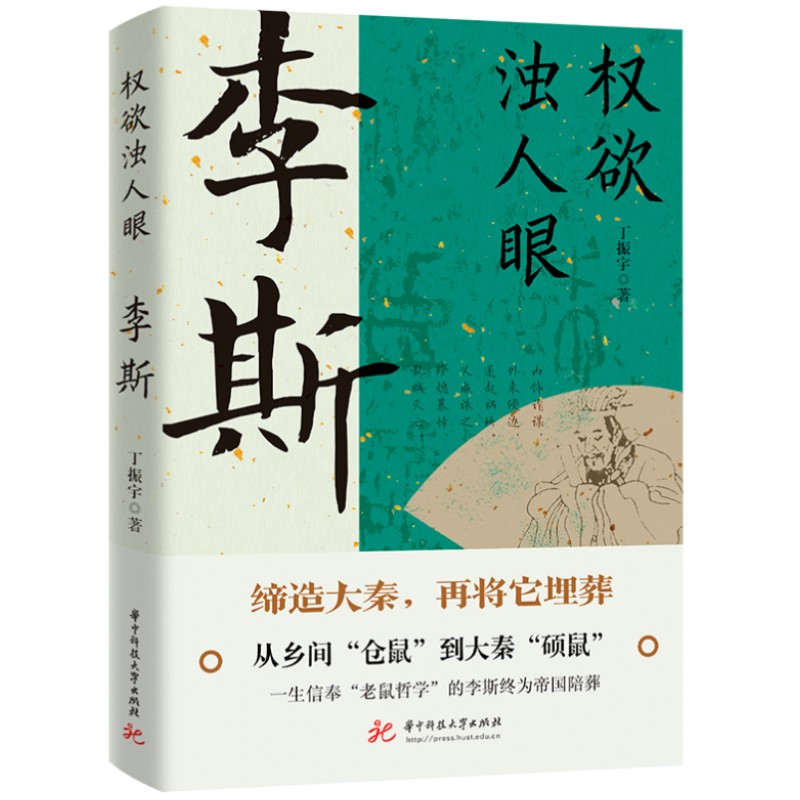 权欲浊人眼:李斯