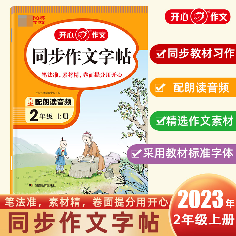 开心·23秋·同步作文字帖·2年级·上册