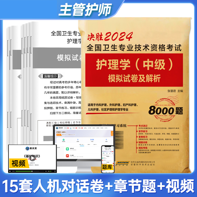 决胜2024全国卫生专业技术资格考试 护理学（中级）模拟试卷及解析