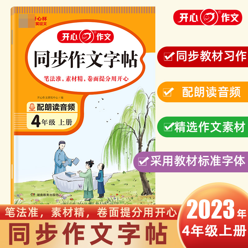 开心·23秋·同步作文字帖·4年级·上册