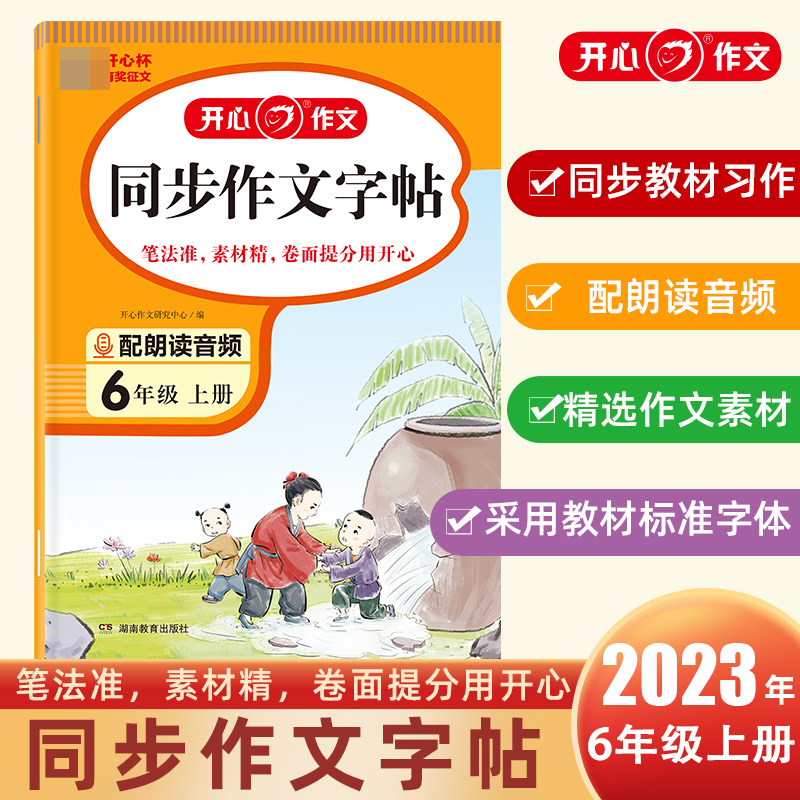 开心·23秋·同步作文字帖·6年级·上册