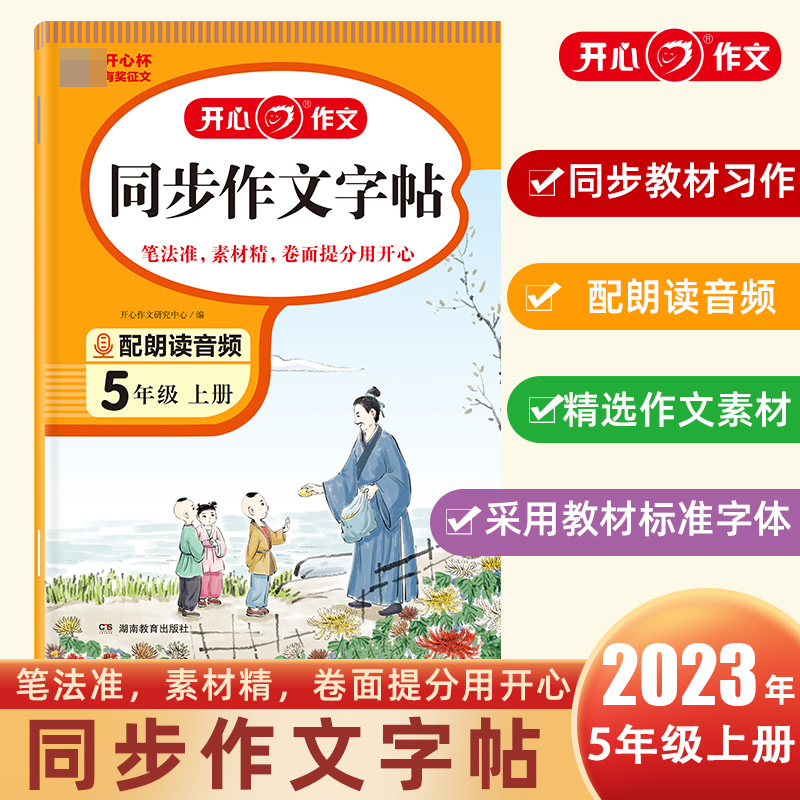 开心·23秋·同步作文字帖·5年级·上册