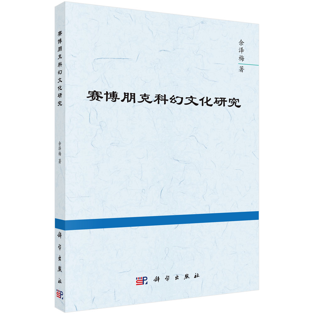赛博朋克科幻文化研究
