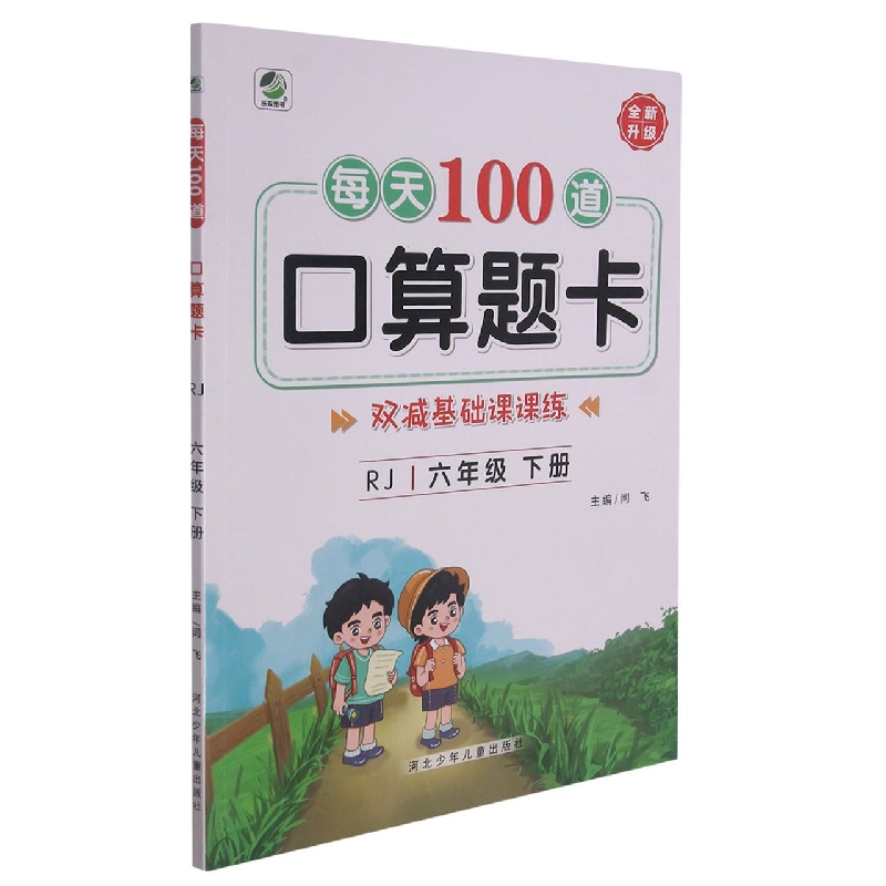 每天100道口算题卡(6年级下)(RJ)