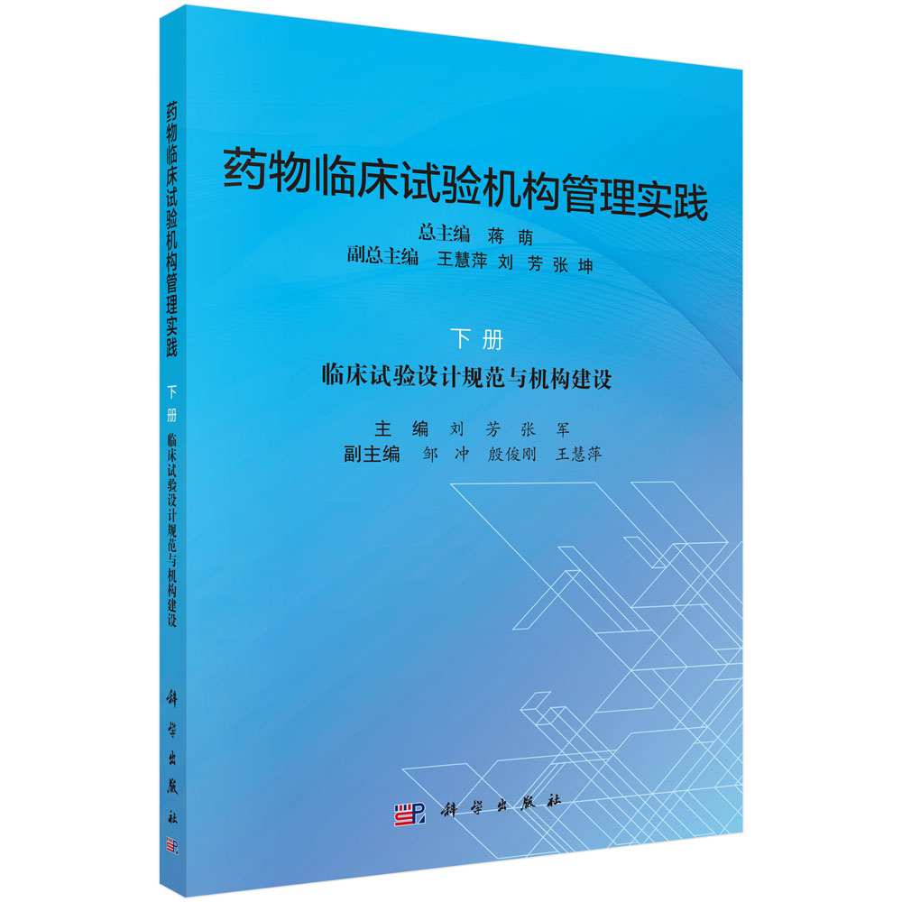 药物临床试验机构管理实践(下临床试验设计规范与机构建设)