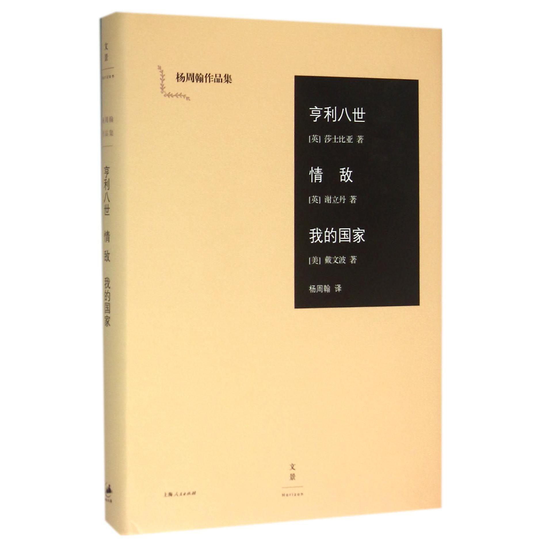 亨利八世情敌我的国家(精)/杨周翰作品集