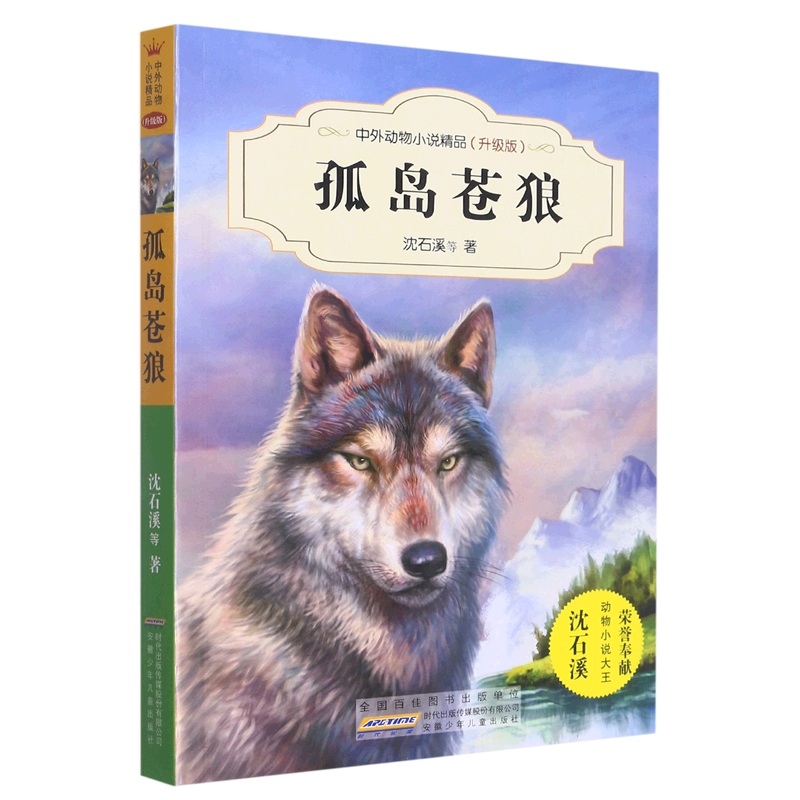中外动物小说精品(升级版第三辑)·孤岛苍狼