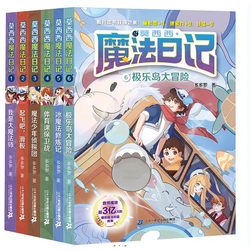 莫西西魔法日记(1 -6共6册 )