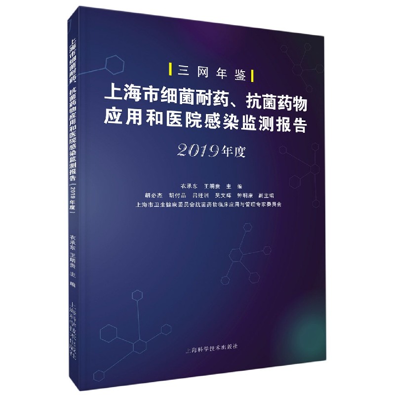 上海市细菌耐药抗菌药物应用和医院感染监测报告(2019年度三网年鉴)