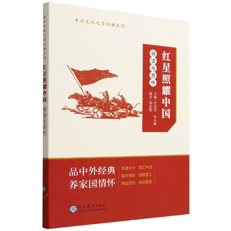 中外文化文学经典导读与赏析——《红星照耀中国》导读与赏析