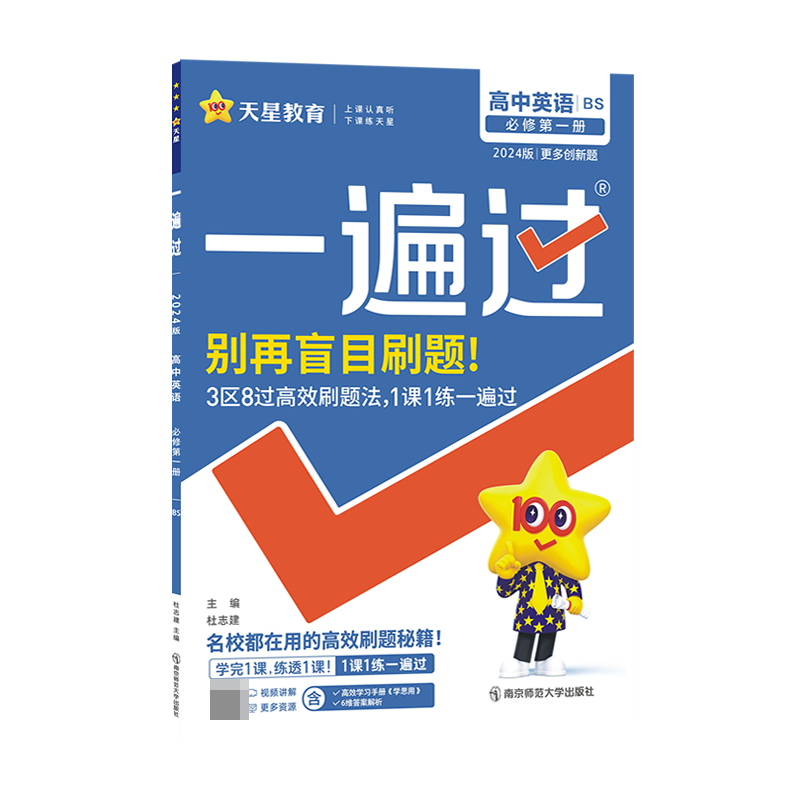 2023-2024年一遍过 必修 第一册 英语 BS （北师新教材）