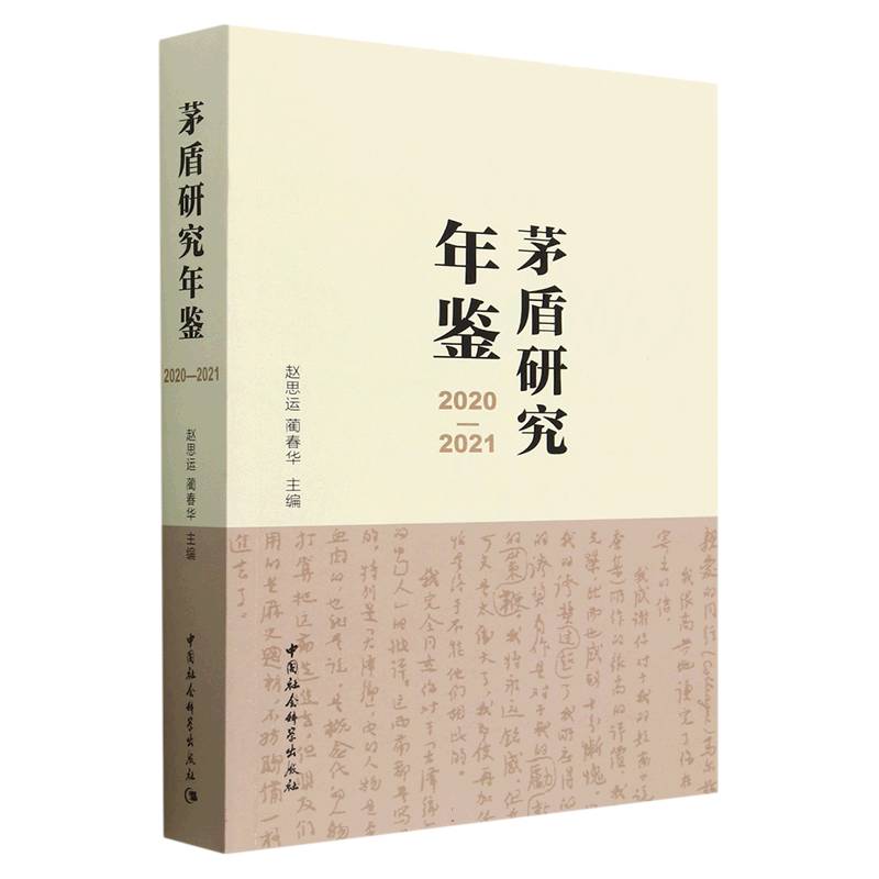 茅盾研究年鉴（2020-2021）