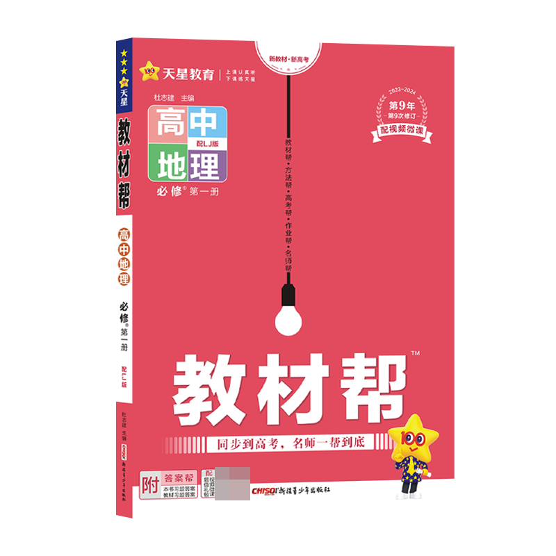 2023-2024年教材帮 必修 第一册 地理 LJ （鲁教新教材）